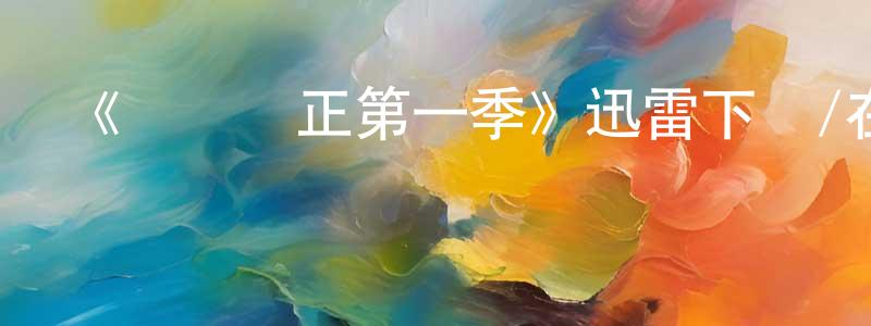 陳遠翠發布《棄黃從正第一季》迅雷下載/在線觀看-都市情感-美劇天堂